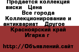  Продается коллекция виски › Цена ­ 3 500 000 - Все города Коллекционирование и антиквариат » Другое   . Красноярский край,Игарка г.